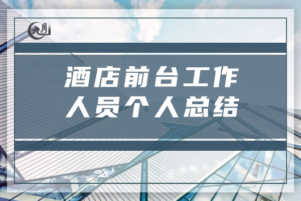 酒店前台工作人员个人总结