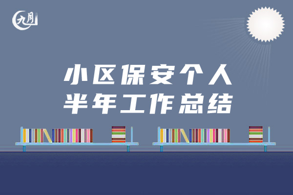 小区保安个人半年工作总结