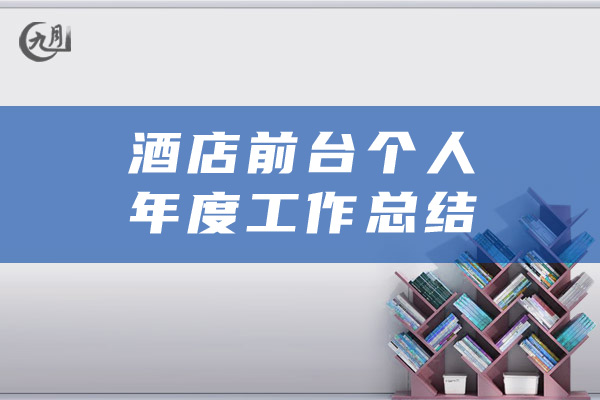 酒店前台个人年度工作总结