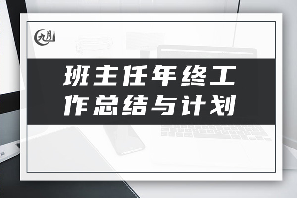 班主任年终工作总结与计划