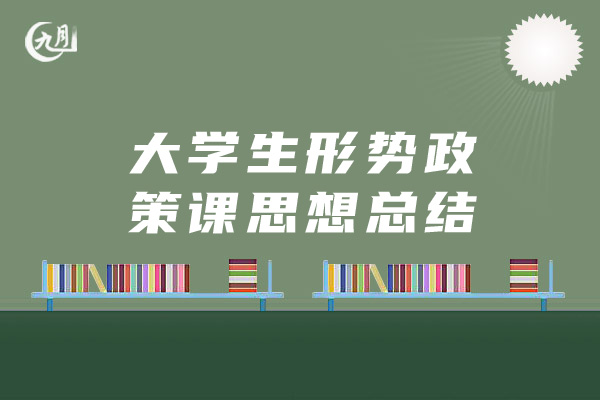 大学生形势政策课思想总结