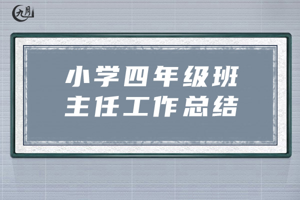 小学四年级班主任工作总结