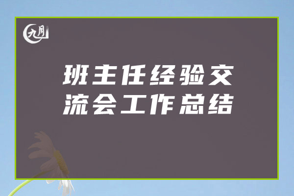 班主任经验交流会工作总结