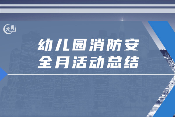 幼儿园消防安全月活动总结