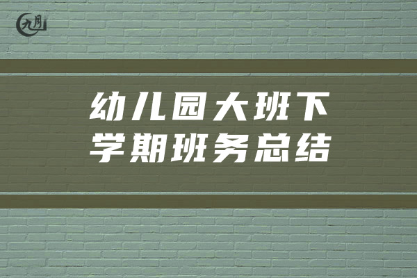 幼儿园大班下学期班务总结