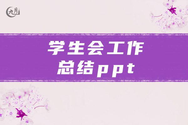 学生会工作总结ppt