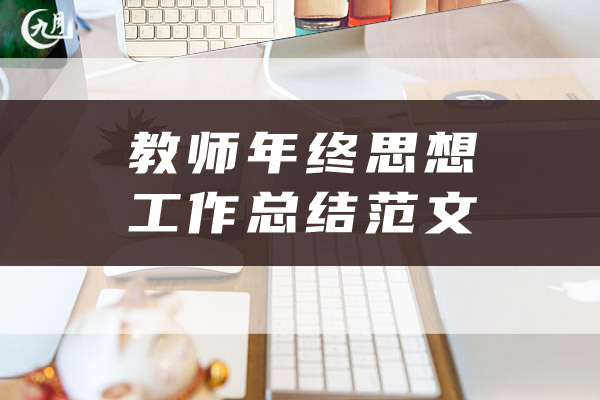 教师年终思想工作总结范文