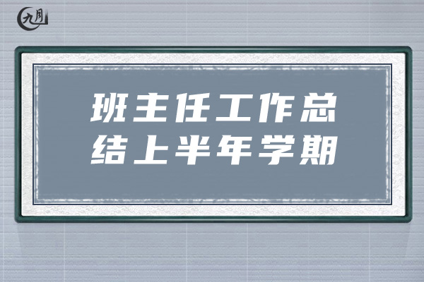 班主任工作总结上半年学期