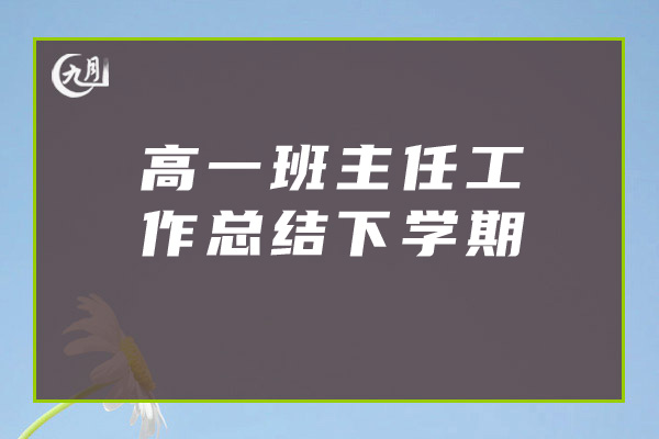 高一班主任工作总结下学期