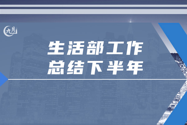 生活部工作总结下半年