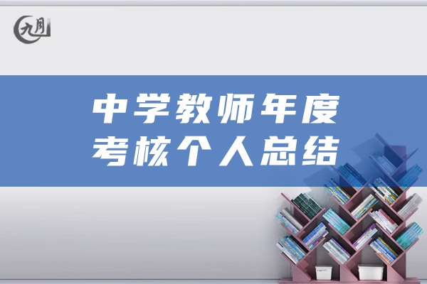 中学教师年度考核个人总结