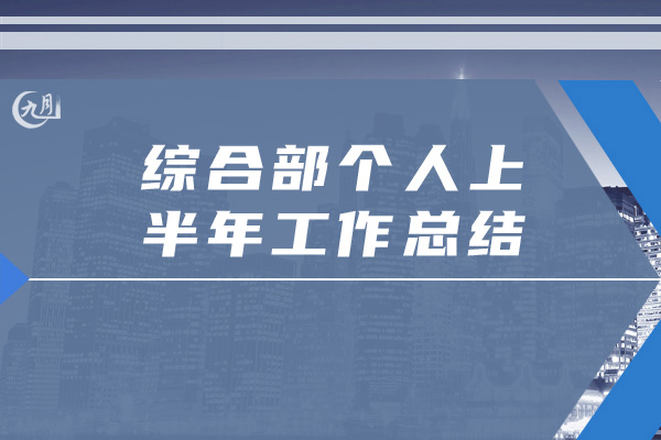 综合部个人上半年工作总结