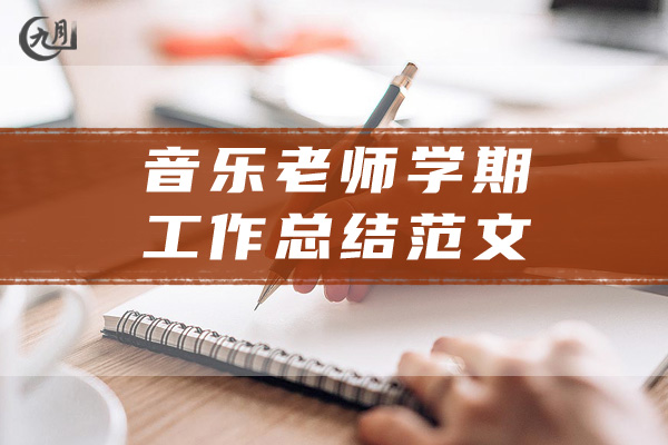 音乐老师学期工作总结范文