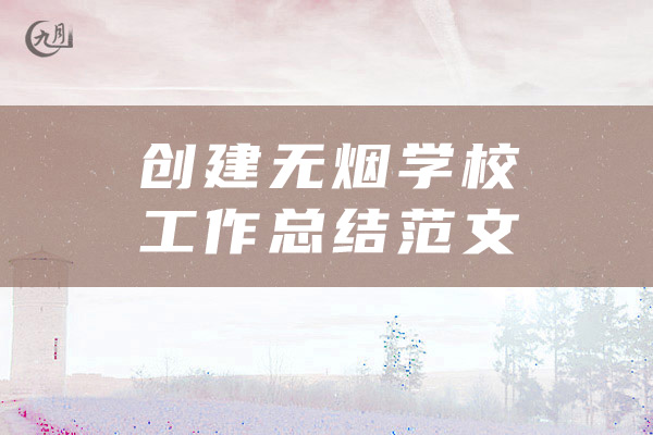 创建无烟学校工作总结范文