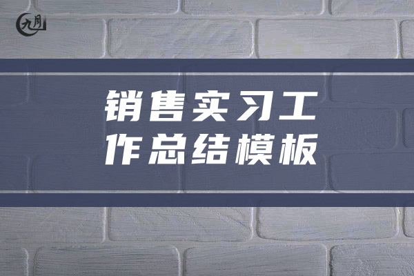 销售实习工作总结模板