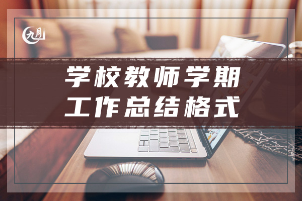 学校教师学期工作总结格式