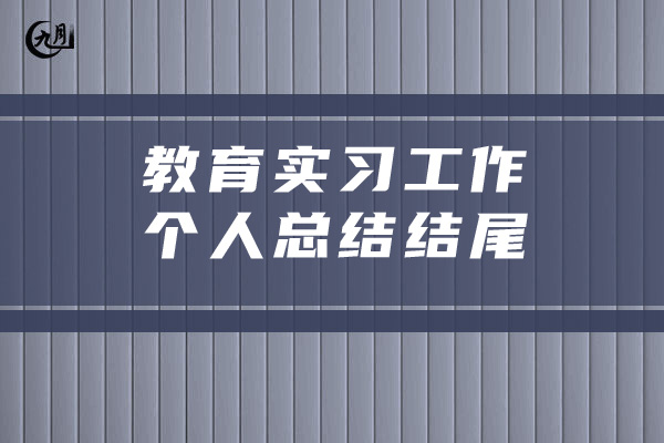 教育实习工作个人总结结尾