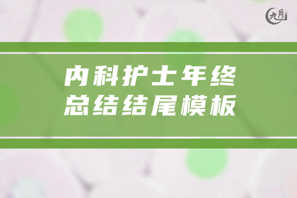 内科护士年终总结结尾模板