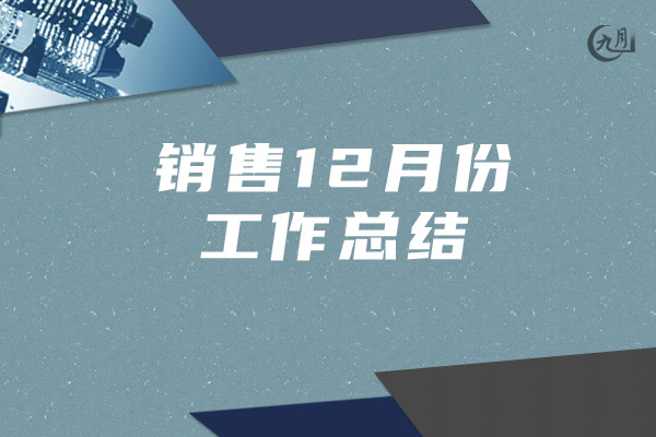 销售12月份工作总结