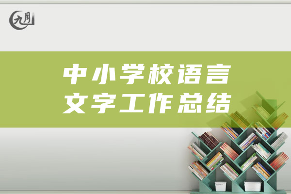 中小学校语言文字工作总结