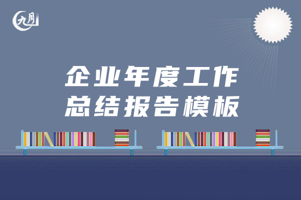 企业年度工作总结报告模板