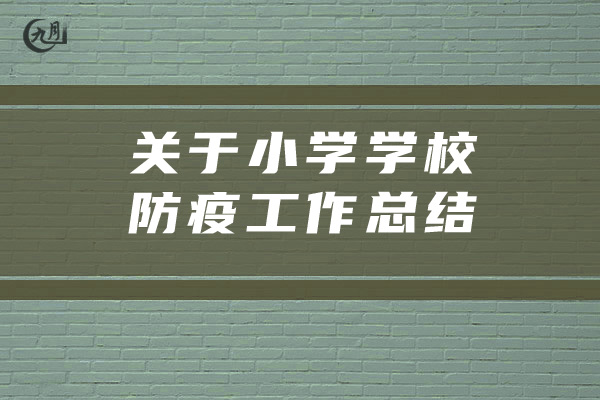 关于小学学校防疫工作总结