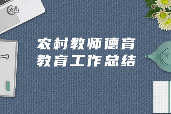 农村教师德育教育工作总结