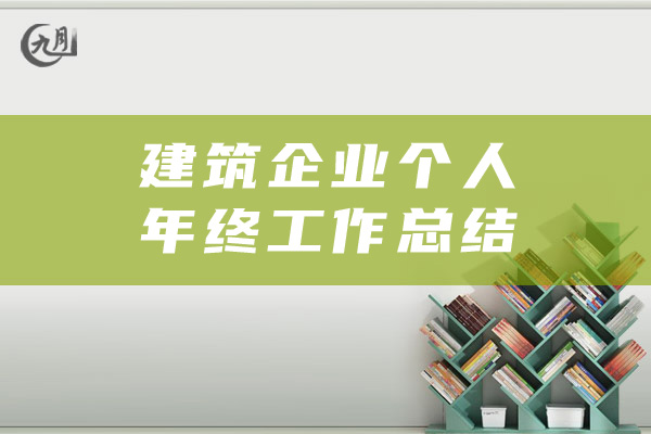 建筑企业个人年终工作总结