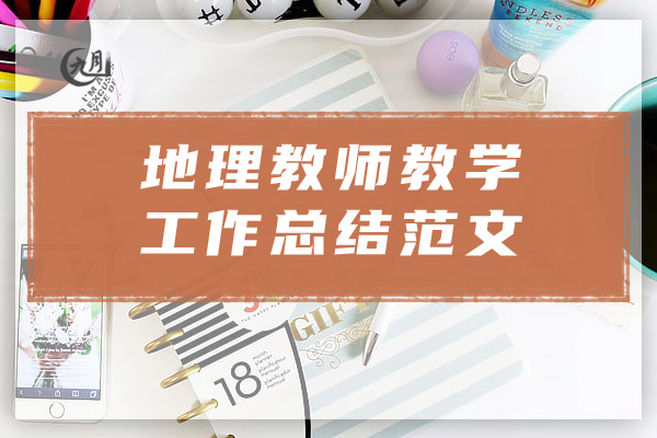 地理教师教学工作总结范文