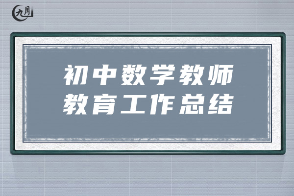 初中数学教师教育工作总结