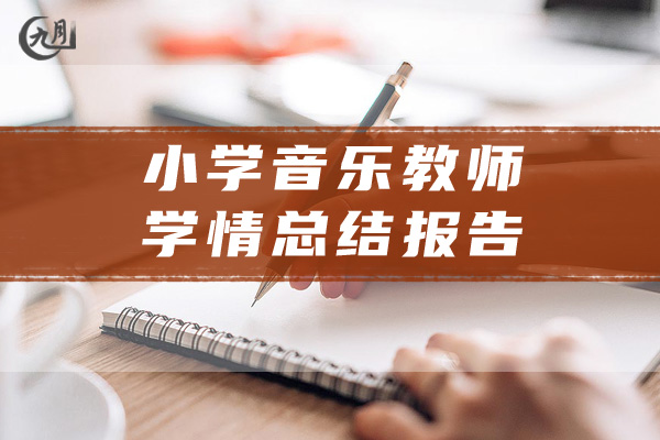 小学音乐教师学情总结报告