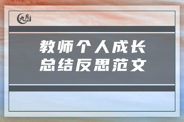 教师个人成长总结反思范文