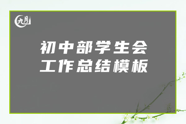 初中部学生会工作总结模板
