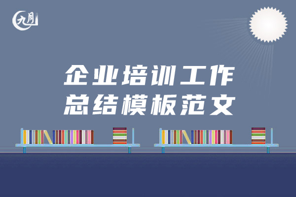 企业培训工作总结模板范文