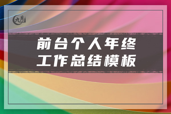 前台个人年终工作总结模板