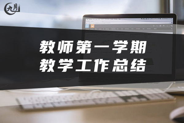 教师第一学期教学工作总结