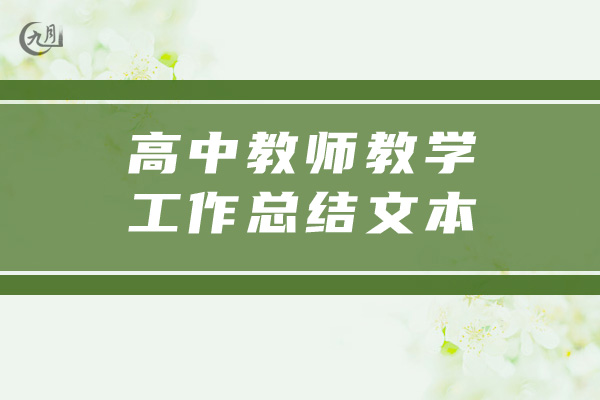 高中教师教学工作总结文本