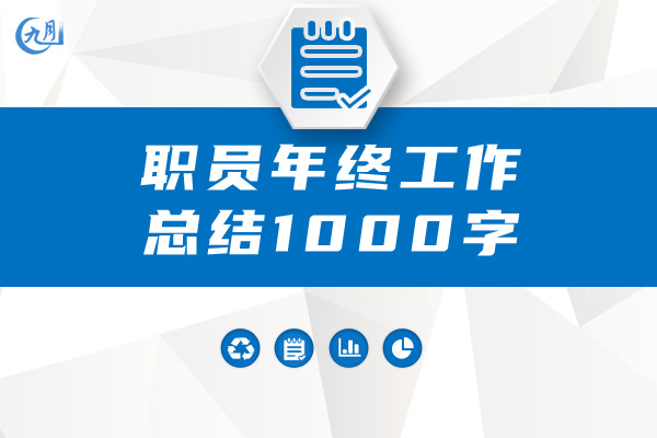 职员年终工作总结1000字