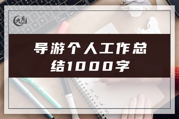 导游个人工作总结1000字