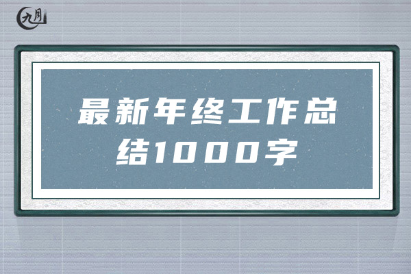 最新年终工作总结1000字