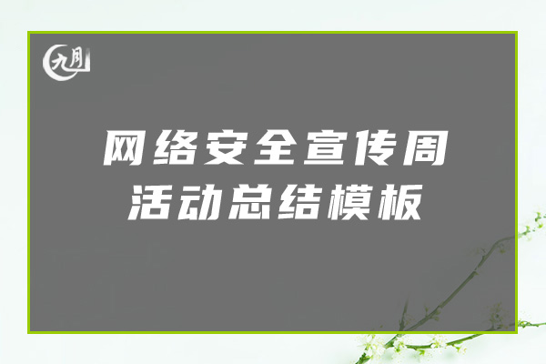 网络安全宣传周活动总结模板