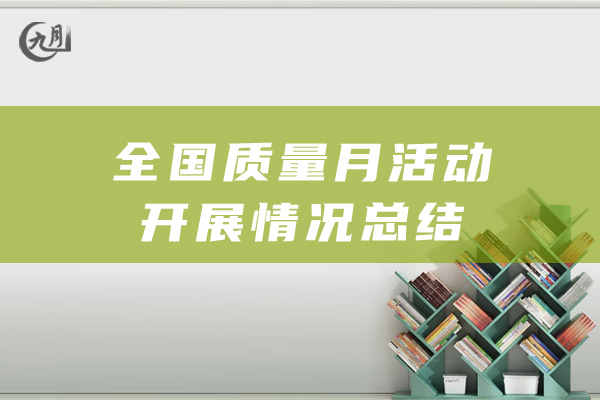 全国质量月活动开展情况总结