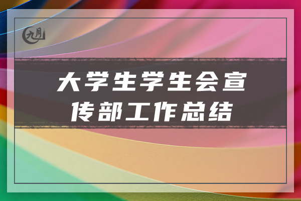 大学生学生会宣传部工作总结