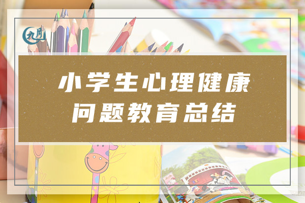 小学生心理健康问题教育总结