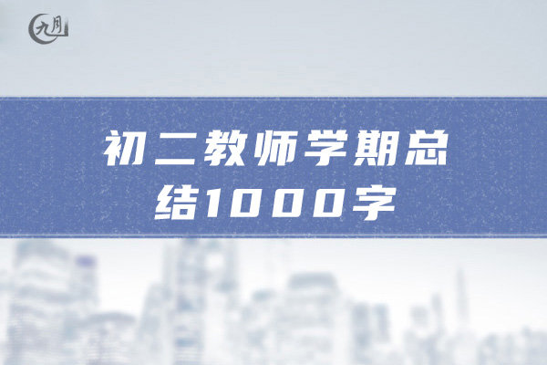 初二教师学期总结1000字