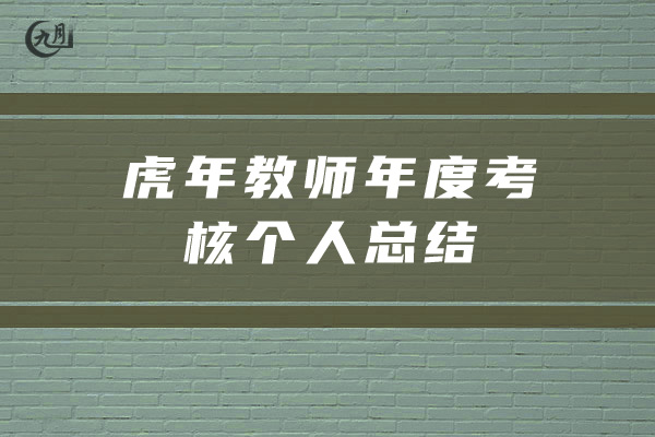 虎年教师年度考核个人总结