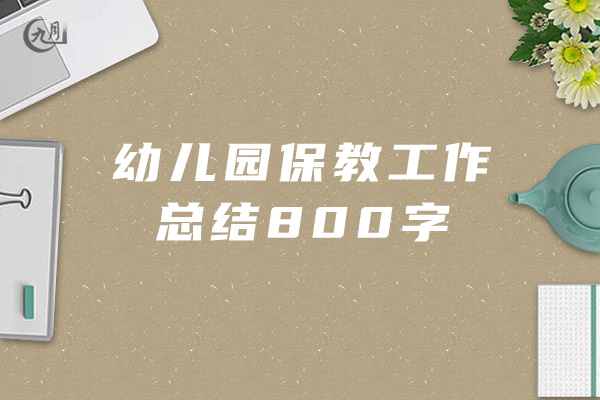 幼儿园保教工作总结800字