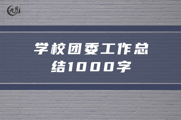 学校团委工作总结1000字