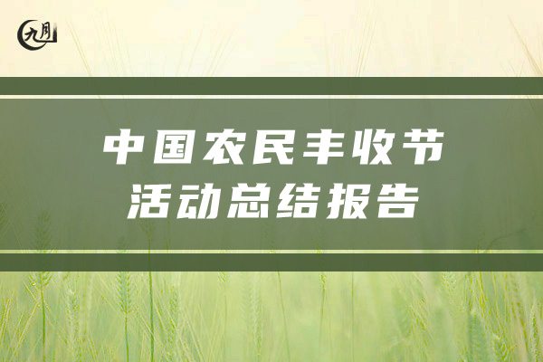 中国农民丰收节活动总结报告