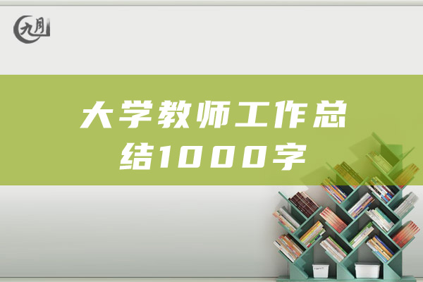 大学教师工作总结1000字